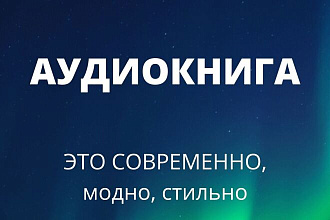 Озвучка текстов, презентаций,рекламы мужским голосом