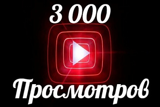 Добавлю 3000 просмотров на видео Youtube. - Качественные просмотры