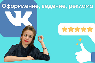 Оформление групп ВКонтакте, шаблоны для Постов и Сторис + Реклама