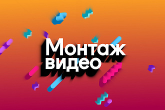 Монтирую видео