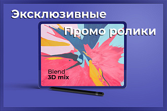 Эксклюзивные видео для вас от Blend3Dmix