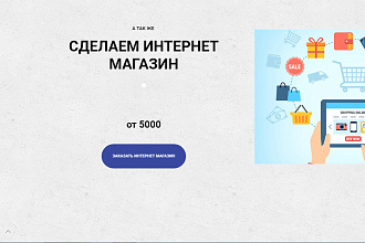 Сделаю интернет магазин