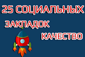 25 качественных ссылок из социальных закладок-профилей