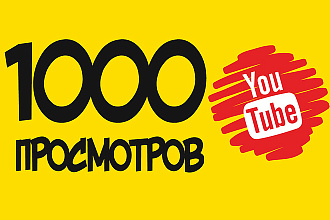 Сделаю 1000 просмотров Youtube с удержанием