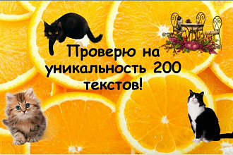 Проверю на уникальность 200 текстов