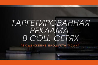 Таргетированная реклама в соц. сетях