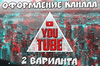 Оформлю канал на YouTube. 2 варианта