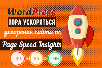 Ускорение сайтов на WP