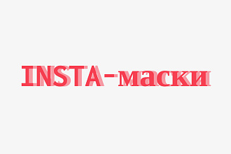 МАСКИ