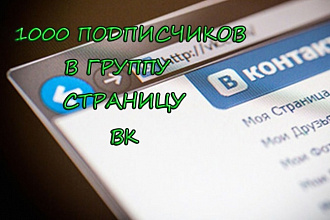 1000 подписчиков в группу, личную страницу Вконтакте