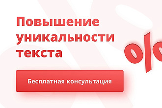 Повышение уникальности текста
