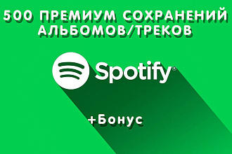 500 Премиум сохранений ваших альбомов или треков в Spotify + бонус