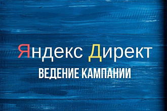 Эффективное ведение рекламной кампании Яндекс Директ