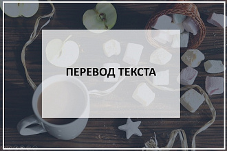 Перевод текста с английского на русский