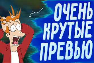 Сделаю очень крутые и привлекательные превью