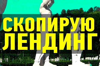 Скопирую любой landing