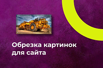 Обрезка картинок для сайта под необходимые размеры