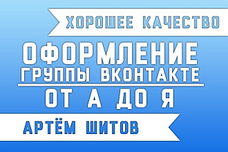 Качественное оформление группы ВКонтакте от а до я