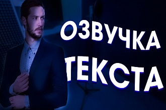 Озвучка текста , видео , проекта , рекламы