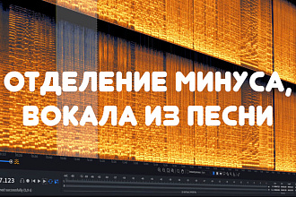 Отделю музыку и вокал от песни