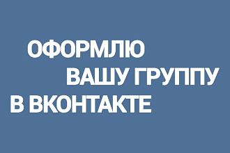 Оформлю группы в ВКонтакте