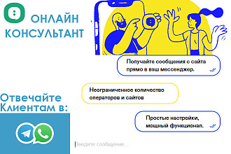 Виджет онлайн консультанта, чат на сайт. Отвечайте в Телеграм,Whatsapp