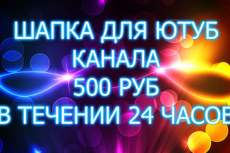 Сделаю шапку для ютуба