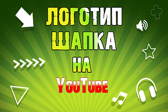 Сделаю красивую шапку, аватарку на YouTube за 400-500руб