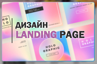 Дизайн Landing Page
