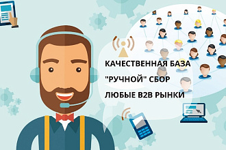Ручной качественный сбор базы контактов компаний любые В2В рынки