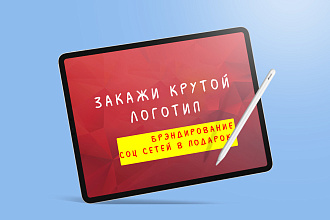 Создам логотип + полное брендирование аккаунтов вк, инстаграм, fb