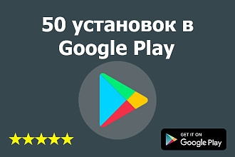 50 установок в google play
