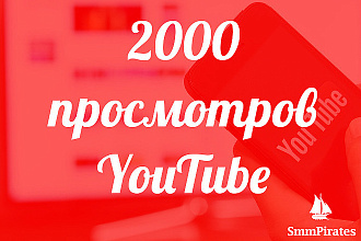 2000 качественных просмотров в ютубе