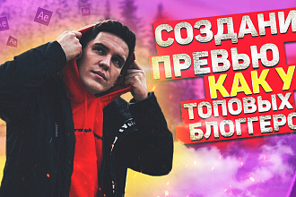 Создание качественных превью для видео