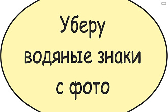 Уберу водные знаки с фото