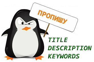 Пропишу Title, Description, Keywords