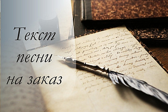 Тексты песен на заказ