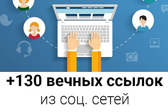130 ссылок из соц сетей на ваш сайт