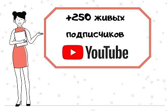 +250 живых подписчиков Youtube. ручной режим добавления
