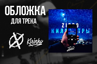 Обложка для трека