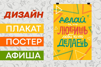 Дизайн постера, плакат, афиши