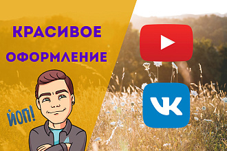 Красивое оформление YouTube канала или группы ВК