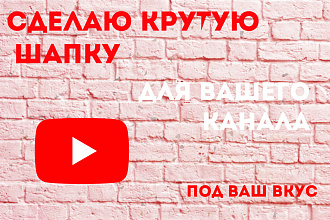 Сделаю шапку для вашего ютуб канала, с учётом ваших пожеланий