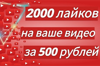 +2000 лайков на видеоролик в Youtube