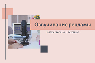 Озвучу рекламный текст, ролик, автоответчик