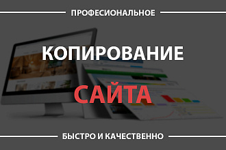 Копирование сайта