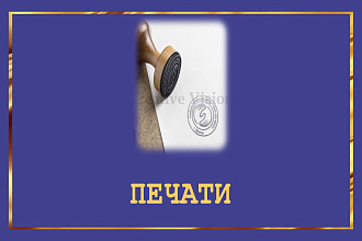 Нарисую макет для печатей и штампов