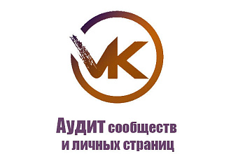 Аудит сообществ в VK
