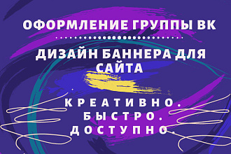 Оформление группы ВК. Дизайн баннера для сайта