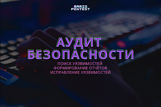 Проведение аудита безопасности